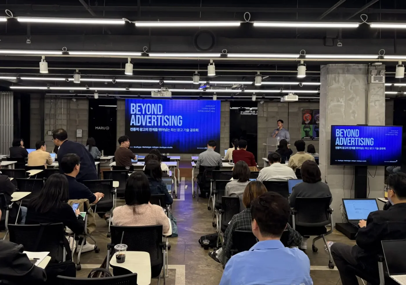 객석을 가득 채운 참가자들 앞에서 진행되는 광고 기술 공유회 BEYOND ADVERTISING 현장